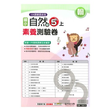 明霖國小素養測驗卷翰版自然5上