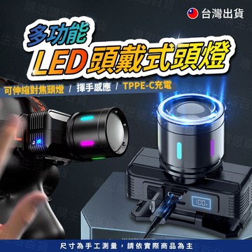 【TW現貨🔥揮手即亮】感應頭燈 露營頭燈 伸縮頭燈 釣魚頭燈 防水頭燈 工作燈 LED頭燈 強光頭燈 充電頭燈 探照燈