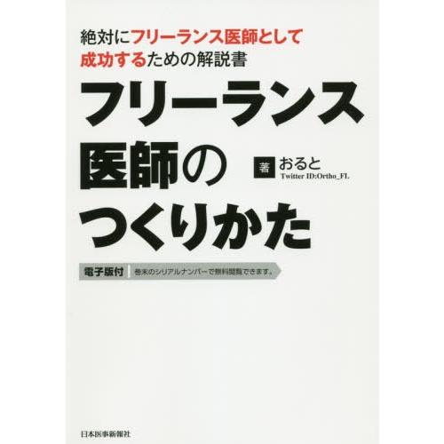 フリーランス医師のつくりかた 絶対にフリーランス医師として成功するための解説書