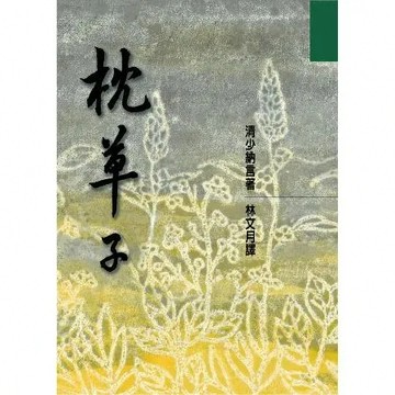 枕草子[79折] TAAZE讀冊生活