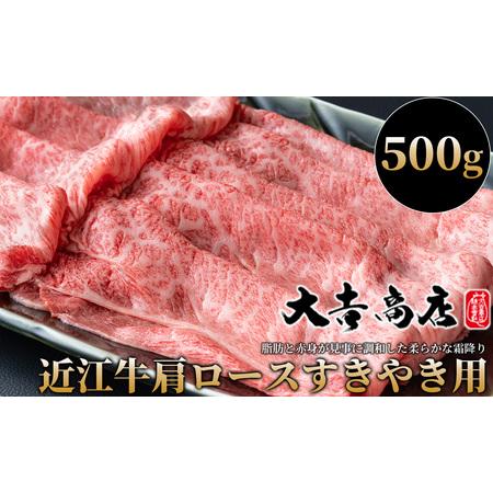 ふるさと納税 大吉商店 近江牛肩ロースすきやき用Ａ　500g ［高島屋選定品］ 滋賀県高島市