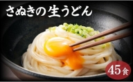 讃岐うどん４５食（麺のみ）