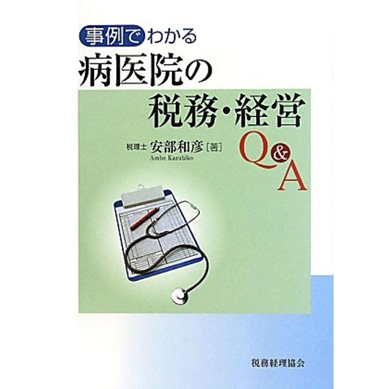 事例でわかる 病医院の税務・経営QA