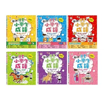 雙美_漫畫小學生成語1：畫蛇添足／2：狐假虎威／3：歡欣鼓舞／4：馬不停蹄／5：多如牛毛／6：狼吞虎嚥