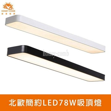 [Honey Comb]北歐簡約LED78W吸頂燈 黑色．白光(V2057AW)