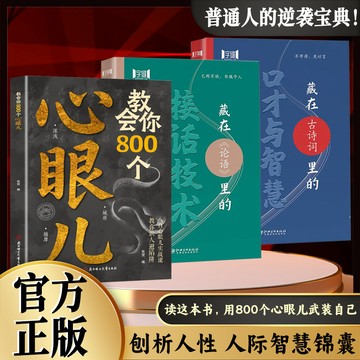 教會你800個心眼兒 解析人情世故富人思維 教你識人避陷必學心眼兒 洞悉人性的智慧箴言 普通人的逆襲寶典/yi