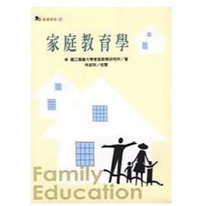 <全新>濤石出版 教育新知【家庭教育學(嘉大教研所)】(2003年0912)(U1007)