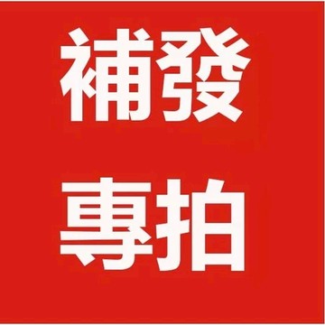 賣場專用鏈接 小禮物加購 專用漏出 補拍 產品加購 補運費 購差價