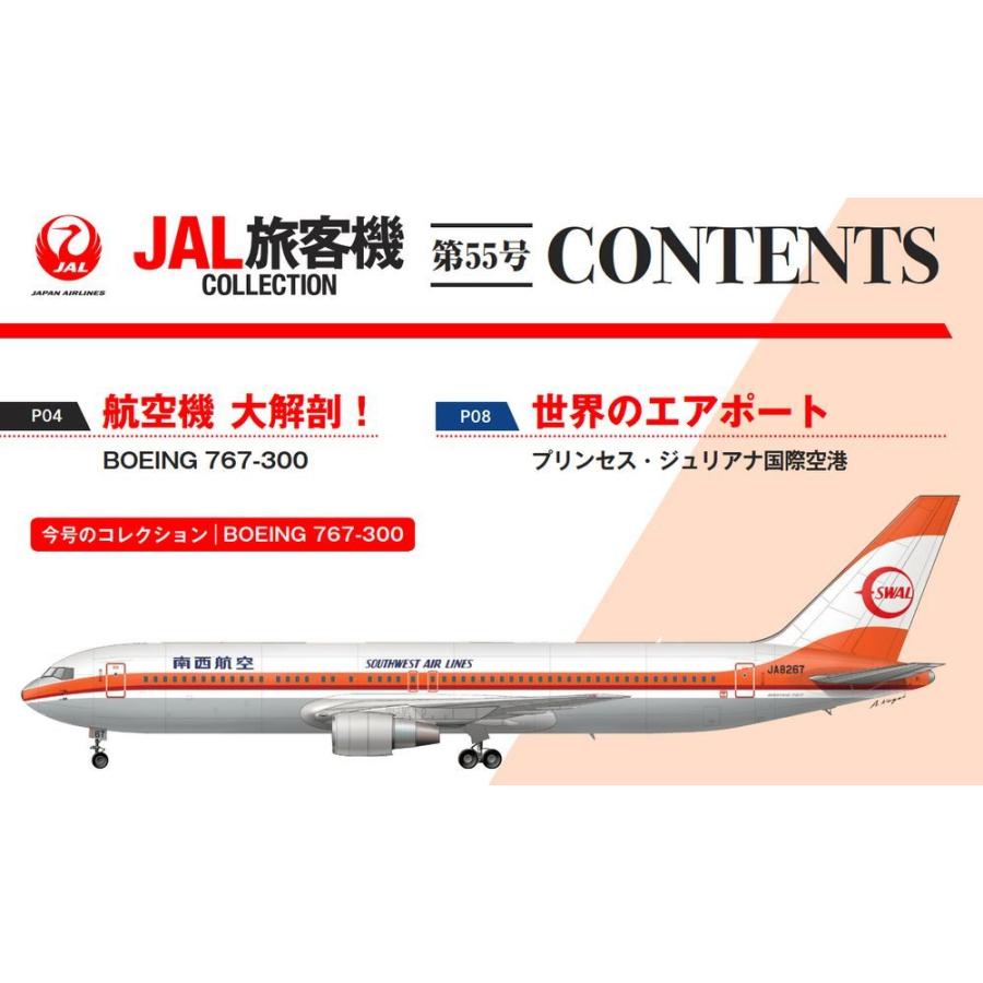 デアゴスティーニ　JAL旅客機コレクション　55号