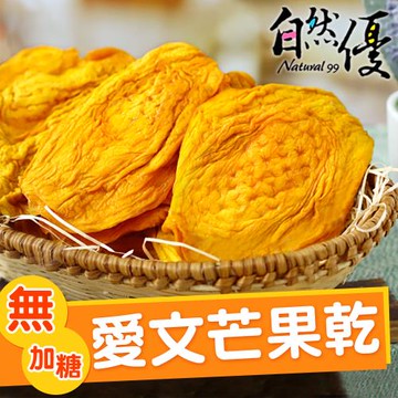 自然優 愛文芒果乾-(無加糖)120g*5包