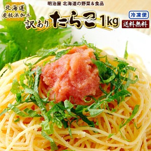 訳あり たらこ 1kg (500g×2袋) 送料無料 北海道虎杖浜加工 冷凍便 切れ子 バラ子 タラコ 鱈子 わけあり ワケアリ