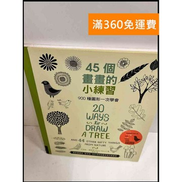 【大衛360免運】【送贈品】45個畫畫的小練習 #9成新【P-P328】