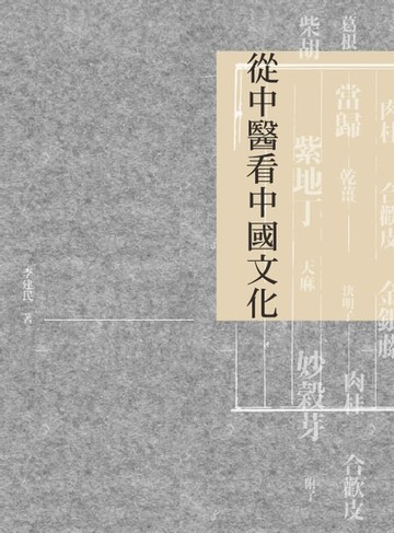 【電子書】從中醫看中國文化