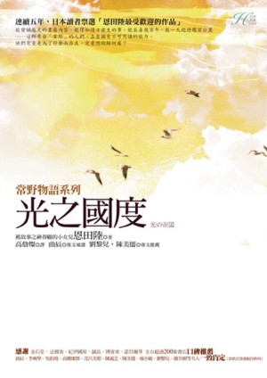 常野物語系列：光之國度[二手書_普通]