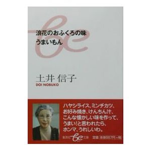 浪花のおふくろの味うまいもん/集英社/土井信子