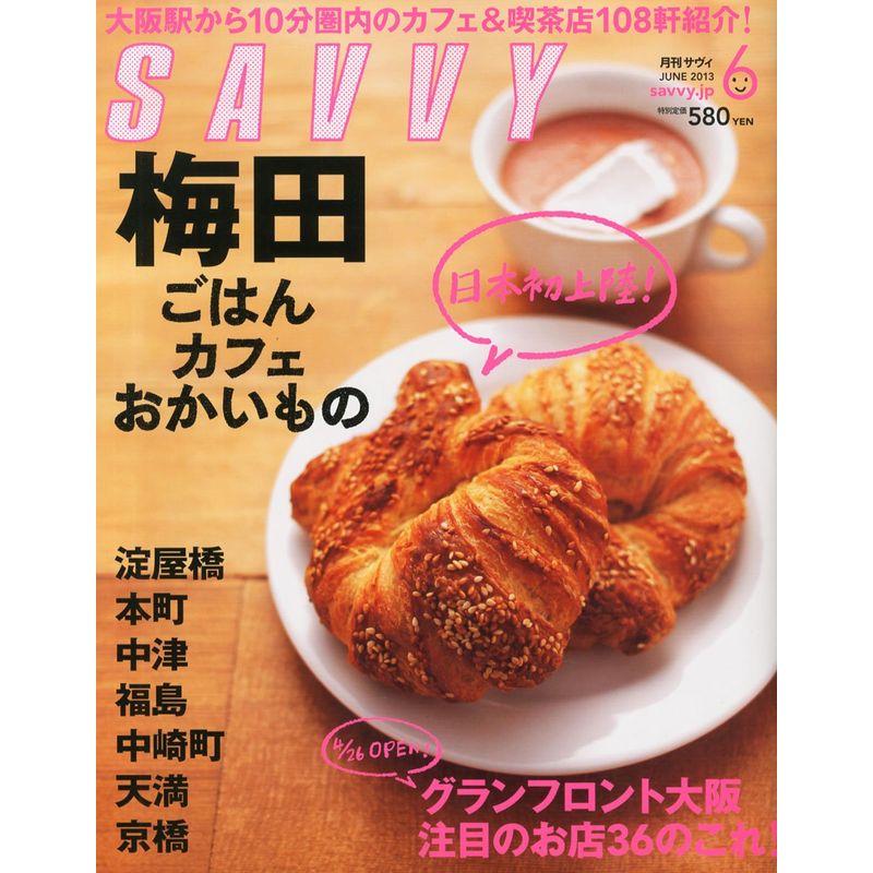 SAVVY (サビィ) 2013年 06月号 雑誌