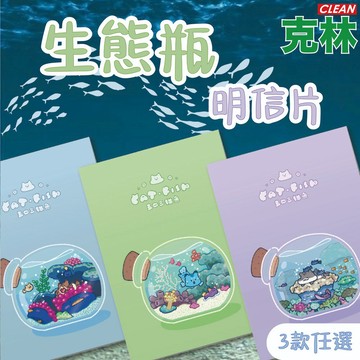 【克林文創】生態瓶明信片 五四三貓魚 雙面明信片 明信片 文創 文青 畢業卡 生日卡片 祝賀卡 慶生卡片 可愛明信片