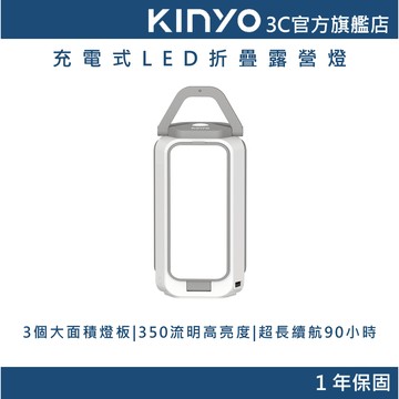 【KINYO官方直營】 充電式LED折疊露營燈 (CP)