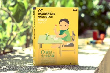 蒙特梭利教育 DVD - 0歲兒的生活紀錄