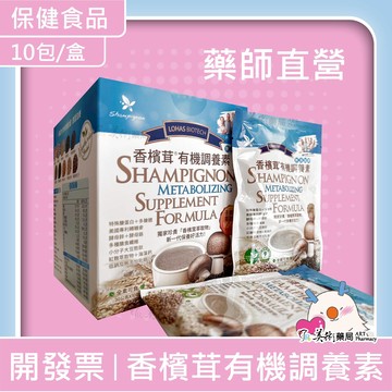 香檳茸 有機調養素 10包/盒【2盒8折 5盒66折】無添加糖 香檳茸萃取 鉻100 美術藥局 公司貨