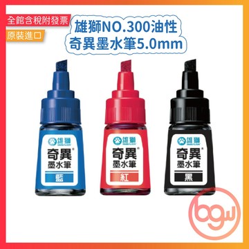 【辦公王】｜現貨供應｜SIMBALION雄獅 NO.300奇異墨水筆5.0mm