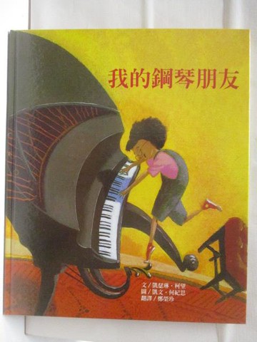 【書寶二手書T3／少年童書_VOT】高_我的鋼琴朋友_台灣麥克