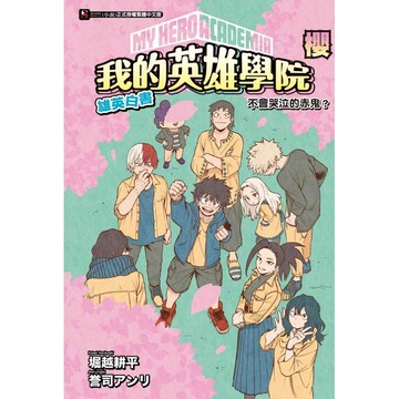 我的英雄學院 雄英白書 櫻 不會哭泣的赤鬼？（全）
