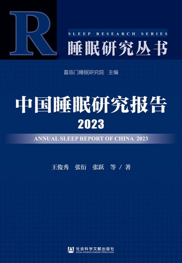 【電子書】中国睡眠研究报告2023