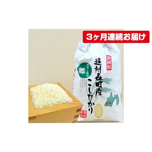 ふるさと納税 静岡県 森町 遠州森町産コシヒカリ　精米10kg（3カ月連続お届け）