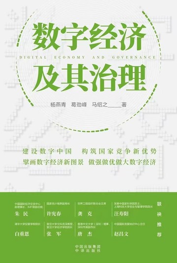 【電子書】数字经济及其治理