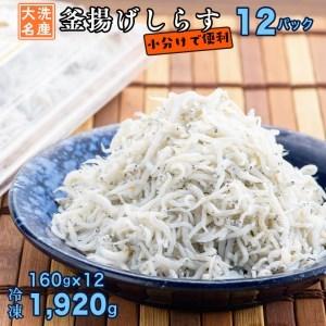 ふるさと納税 釜揚げしらす 12パック 160g × 12パック 約 2kg 天然 大洗 しらす シラス 魚 さかな 魚介 離乳食 茨城県大洗町