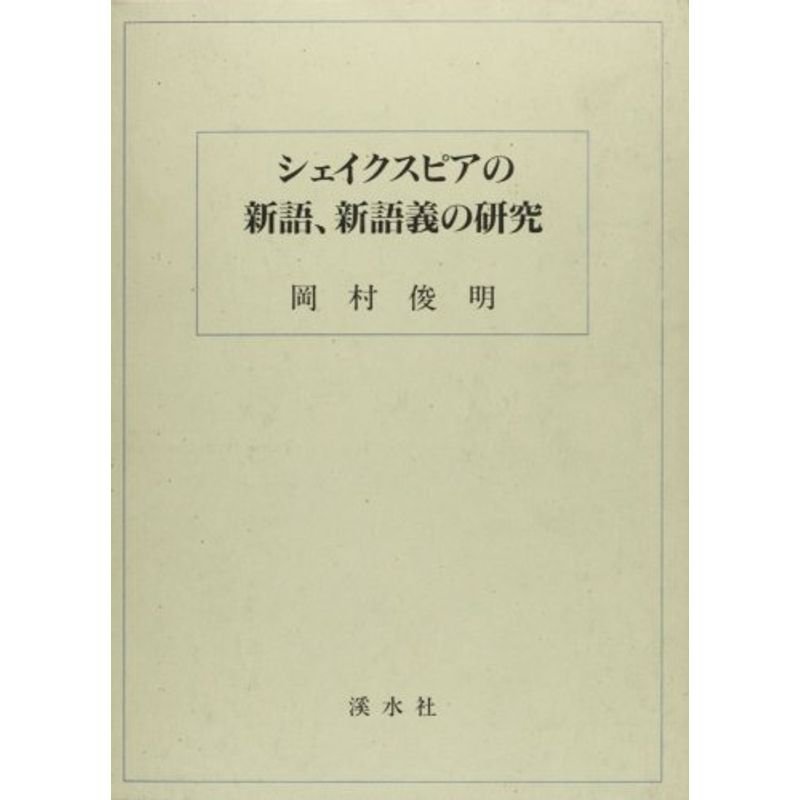 シェイクスピアの新語、新語義の研究