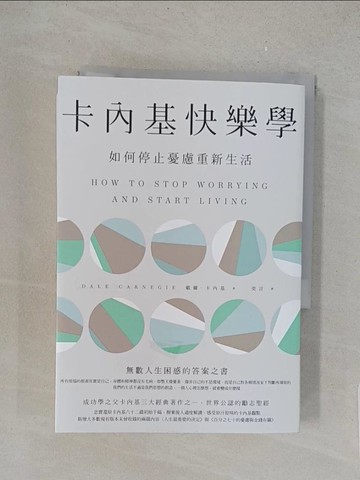 【書寶二手書T1／社會_YPA】卡內基快樂學：如何停止憂慮重新生活（最新全譯本）_戴爾‧卡內基, 亦言