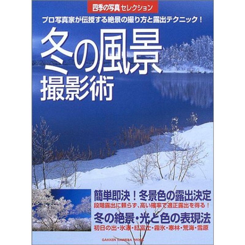 冬の風景撮影術?プロ写真家が伝授する絶景の撮り方と露出テクニック (Gakken Camera Mook 四季の写真セレクション)