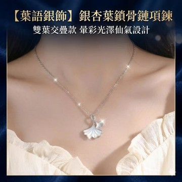 【葉語銀飾】銀杏葉鎖骨鏈項鍊 雙葉交疊款 暈彩光澤仙氣設計