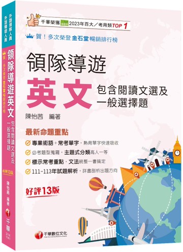 【專業術語+常考單字】領隊導遊英文(包含閱讀文選及一般選擇題)［十三版］（外語領隊／外語導