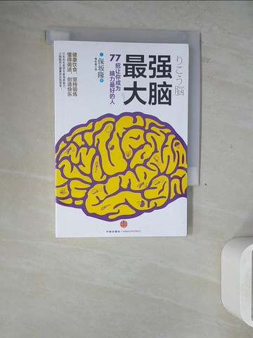 【書寶二手書T7／財經企管_WLH】最強大腦：77招讓你成為腦力最好的人_簡體_保?隆