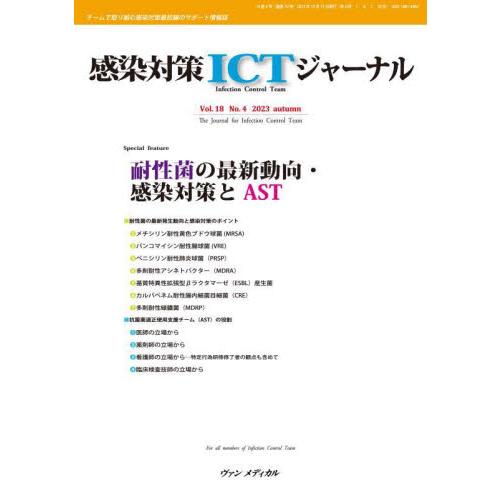 感染対策ICTジャーナル チームで取り組む感染対策最前線のサポート情報誌 Vol.18No.4