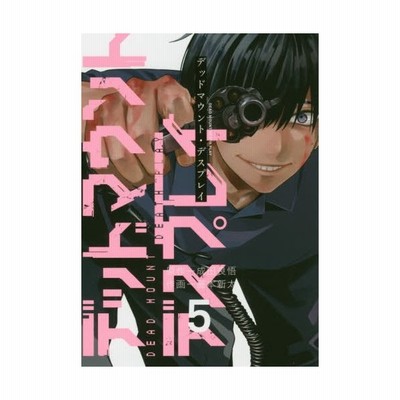 デッドマウント デスプレイ ５ 通販 Lineポイント最大get Lineショッピング