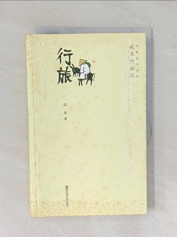 【書寶二手書T1／短篇_YZB】秋禾行旅記（簡體書）_徐雁