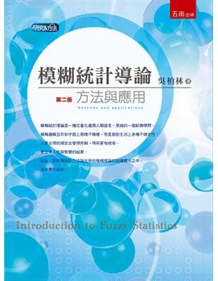 模糊統計導論：方法與應用 (2版) 吳柏林 2015 五南