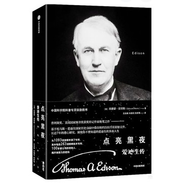 「823E-1」簡體書 點亮黑夜：愛迪生傳 作者：（美）埃德蒙·莫里斯 譯者： 呂凌峰等 語言：簡體中文 出版社：中信