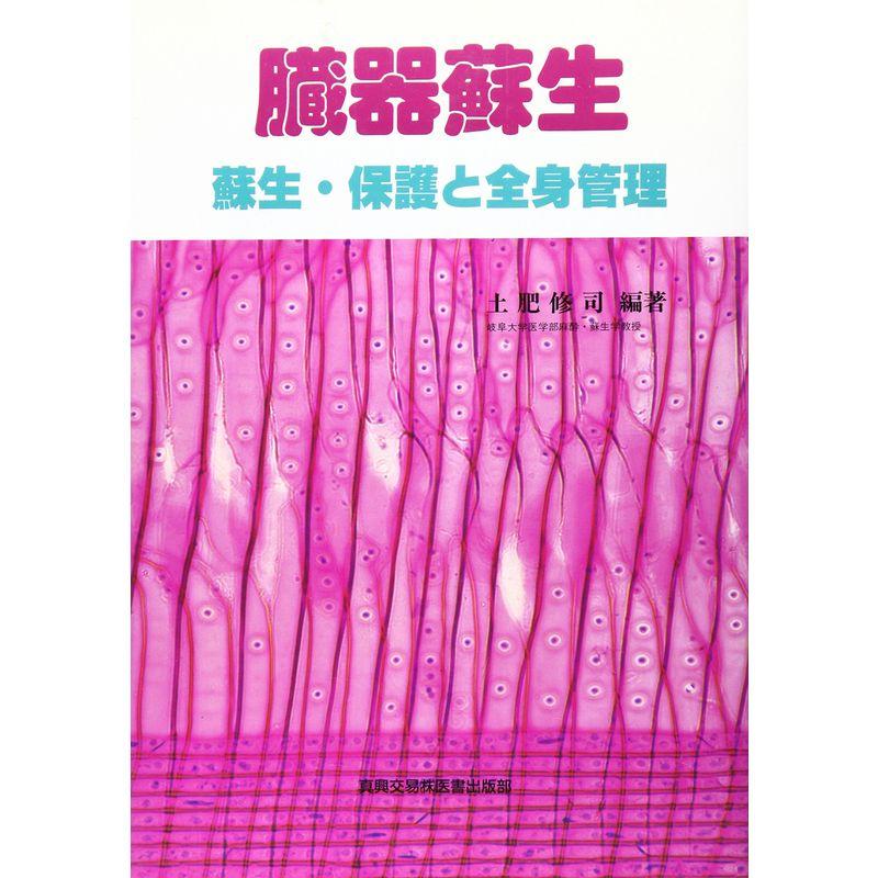 臓器蘇生?蘇生・保護と全身管理