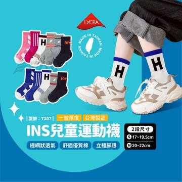 【FAV】兒童潮襪/運動襪/中筒襪/INS兒童運動襪/男童/女童/兒童襪/棉襪/型號:T207
