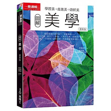 圖解美學更新版【城邦讀書花園】