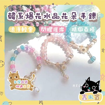 🇹🇼現貨·蝦皮隔日配🍄吉米寶🍄韓系爆花水晶花朵手鍊 JM076-1