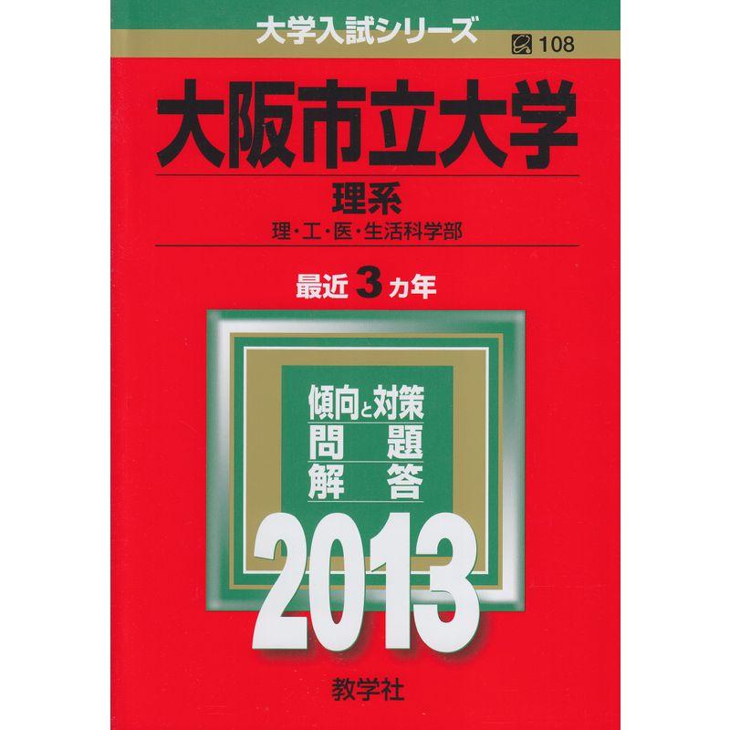 大阪市立大学(理系) (2013年版 大学入試シリーズ)