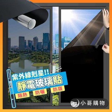 【台灣出貨】窗戶隔熱貼 隔熱貼 窗戶玻璃貼 玻璃貼 靜電貼 防窺玻璃貼 靜電玻璃貼 玻璃貼紙 玻璃窗貼 玻璃靜電貼