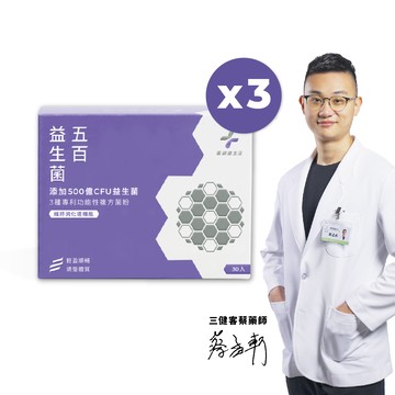 五百益生菌 3盒 (30包/盒)