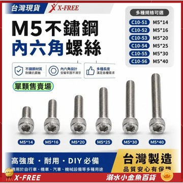 M5不銹鋼螺絲 台灣製造X-FREE M5白鐵螺絲 M5法蘭螺母 M5墊片 M5法司 M5尼龍螺帽 不銹鋼5mm螺絲